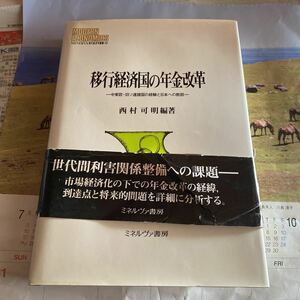 移行経済国の年金改革　中東欧・旧ソ連諸国の経験と日本への教訓 （ＭＩＮＥＲＶＡ現代経済学叢書　８９） 西村可明／編著