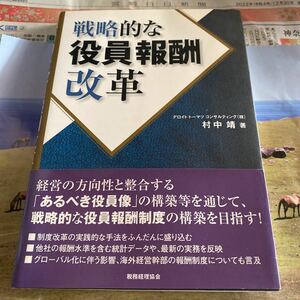 戦略的な役員報酬改革 村中靖／著