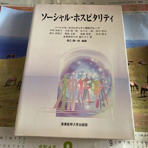 ソーシャル・ホスピタリティ ソーシャル・ホスピタリティ研究グループ／著　徳江順一郎／編著