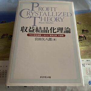 収益結晶化理論　『ＴＫＣ経営指標』における「優良企業」の研究 宮田矢八郎／著