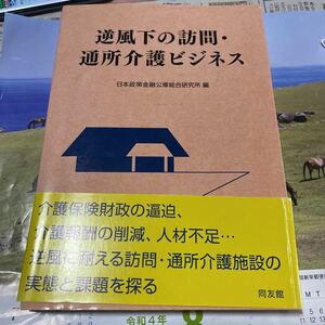 逆風下の訪問・通所介護ビジネス 日本政策金融公庫総合研究所／編