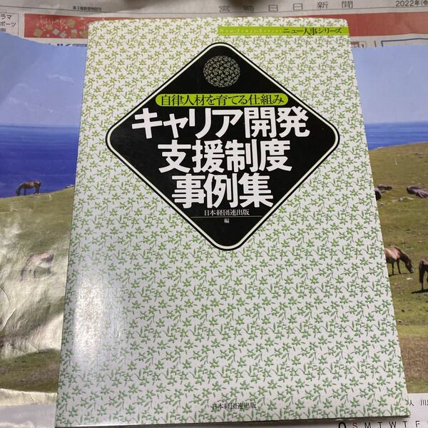 キャリア開発支援制度事例集　自律人材を育てる仕組み （ニュー人事シリーズ） 日本経団連出版／編