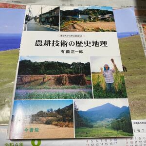 農耕技術の歴史地理 （愛知大学文学会叢書　１２） 有薗正一郎／著