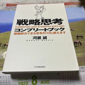 戦略思考コンプリートブック　課題解決できる思考の「ＯＳ」教えます 河瀬誠／著