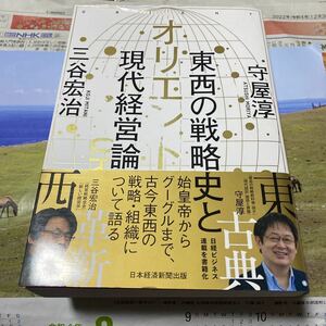 オリエント東西の戦略史と現代経営論 守屋淳／著　三谷宏治／著