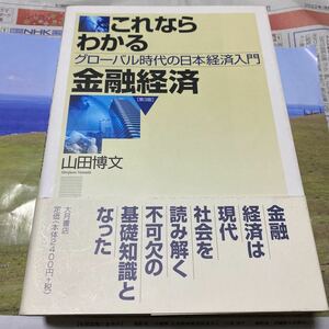 これならわかる金融経済　グローバル時代の日本経済入門 （第３版） 山田博文／著