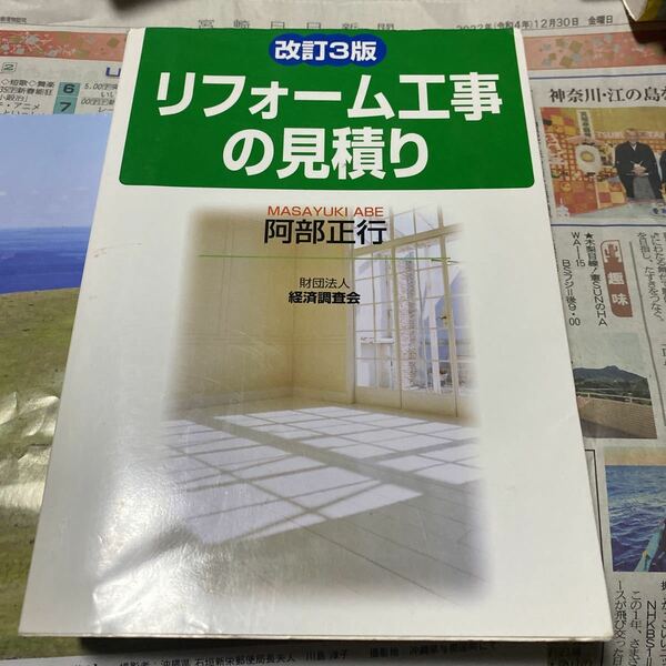 リフォーム工事の見積り （改訂３版） 阿部正行／著