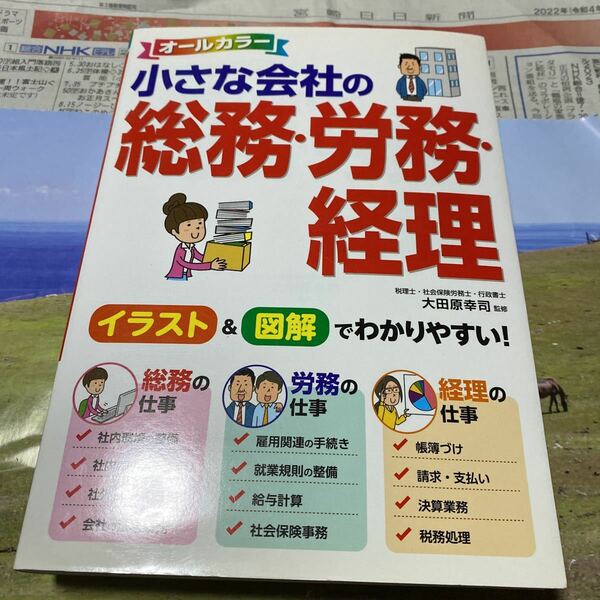 小さな会社の総務・労務・経理　オールカラー　初めてでも安心！実務の基礎がわかる 大田原幸司／監修