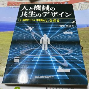 人と機械の共生のデザイン　「人間中心の自動化」を探る 稲垣敏之／著