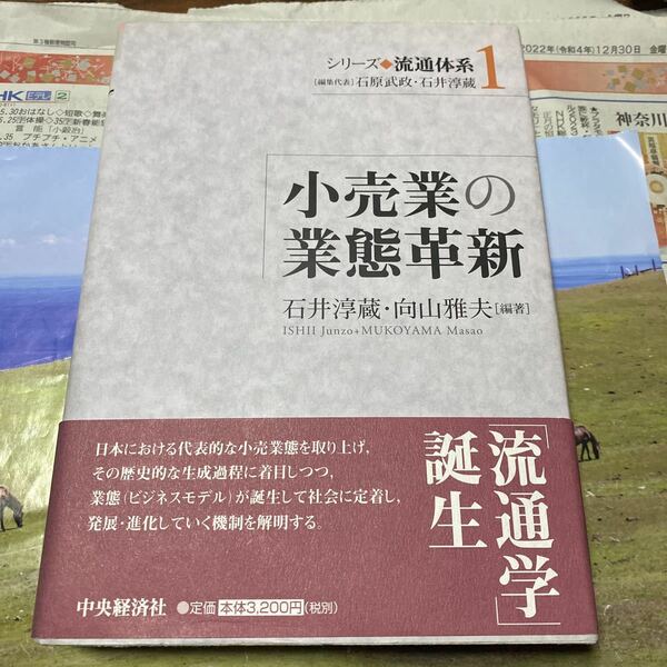 シリーズ◆流通体系　１ （シリーズ流通体系　　　１） 石原武政／編集代表　石井淳蔵／編集代表