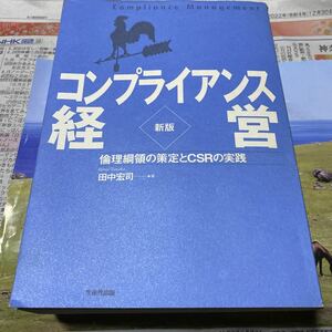 コンプライアンス経営　倫理綱領の策定とＣＳＲの実践 （新版） 田中宏司／著