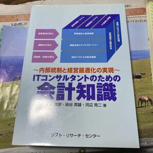 ＩＴコンサルタントのための会計知識　内部統制と経営最適化の実現 （内部統制と経営最適化の実現） 湯浦克彦／著　染谷英雄／著　河辺亮二