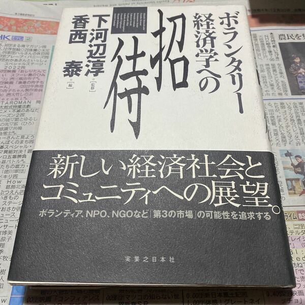 ボランタリー経済学への招待 下河辺淳／監修　香西泰／編