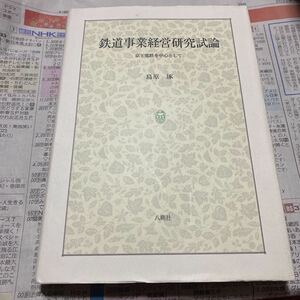 鉄道事業経営研究試論　京王電鉄を中心として 島原琢／著