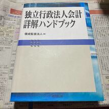 独立行政法人会計詳解ハンドブック 優成監査法人／編_画像1