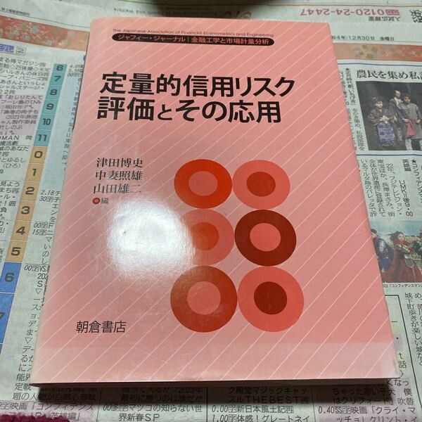 定量的信用リスク評価とその応用 （ジャフィー・ジャーナル－金融工学と市場計量分析－） 津田博史／編　中妻照雄／編　山田雄二／編