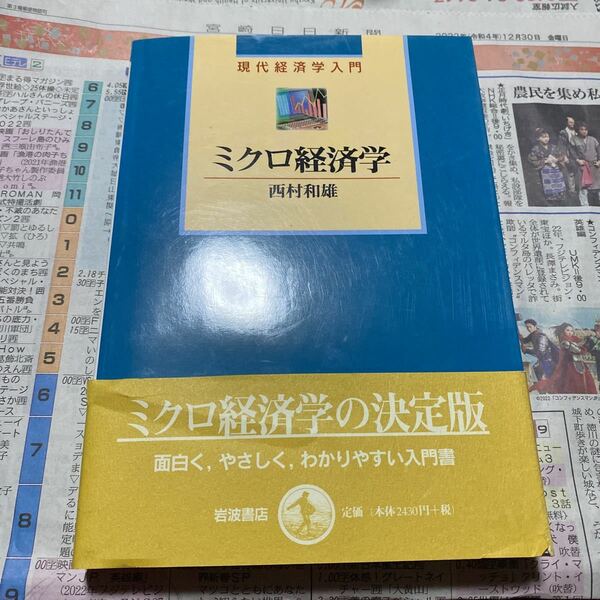 ミクロ経済学 （現代経済学入門） 西村和雄／著