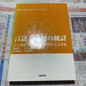 統計科学のフロンティア　１０ （統計科学のフロンティア　　１０） 甘利俊一／〔ほか〕編