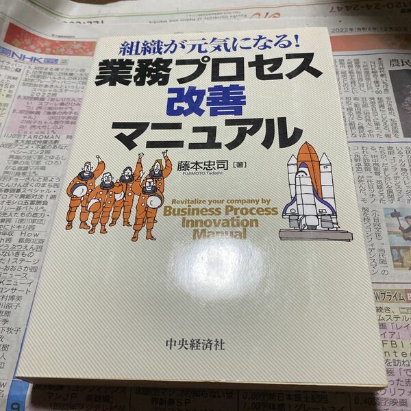 組織が元気になる！業務プロセス改善マニュアル （組織が元気になる！） 藤本忠司／著