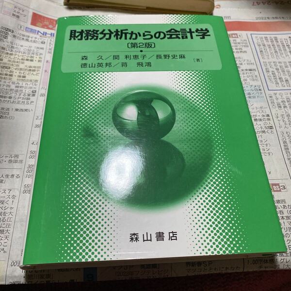 財務分析からの会計学 （第２版） 森久／著　関利恵子／著　長野史麻／著　徳山英邦／著　蒋飛鴻／著