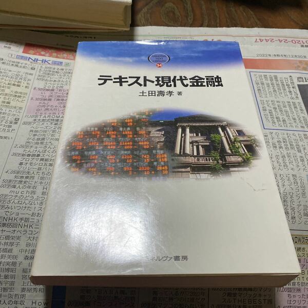 テキスト現代金融 （Ｍｉｎｅｒｖａ　ｔｅｘｔ　ｌｉｂｒａｒｙ　３４） 土田寿孝／著