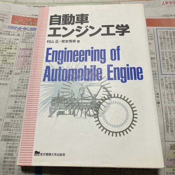 自動車エンジン工学 村山正／著　常本秀幸／著 （978-4-501-41660-7）