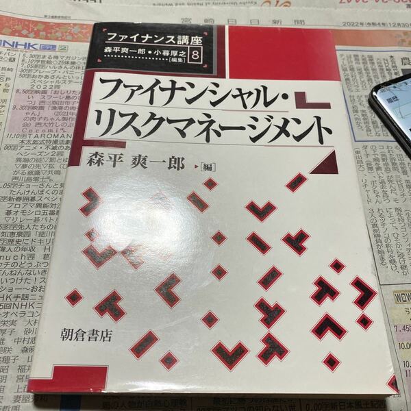 ファイナンシャル・リスクマネージメント （ファイナンス講座　８） 森平爽一郎／編