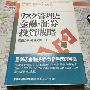 リスク管理と金融・証券投資戦略 （ジャフィー・ジャーナル　１９９８） 森棟公夫／編　刈屋武昭／編