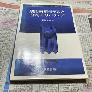 期間構造モデルと金利デリバティブ （シリーズ〈現代金融工学〉　３） 木島正明／著