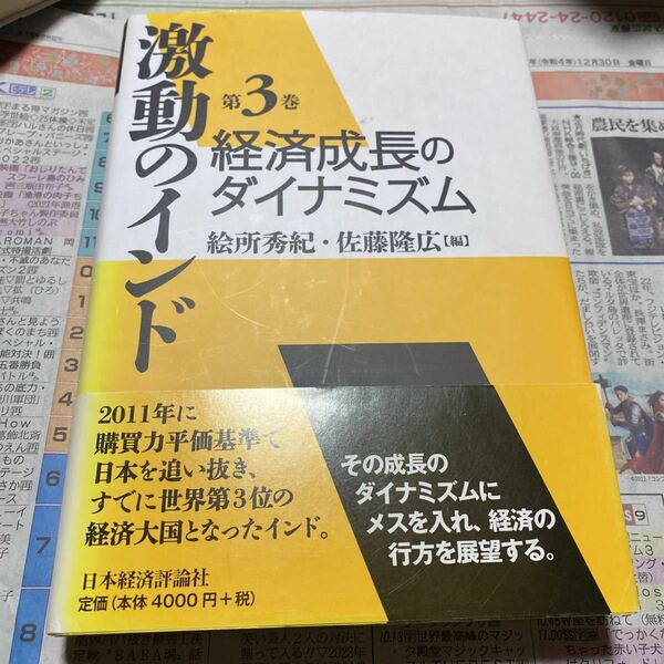 激動のインド　第３巻 （激動のインド　　　３） 絵所　秀紀　編　佐藤　隆広　編