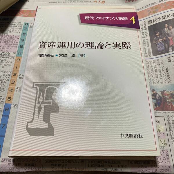 現代ファイナンス講座　４ （現代ファイナンス講座　　　４） 浅野　幸弘　他