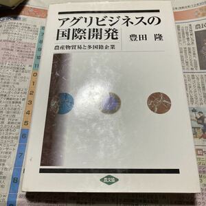 アグリビジネスの国際開発　農産物貿易と多国籍企業 豊田隆／著