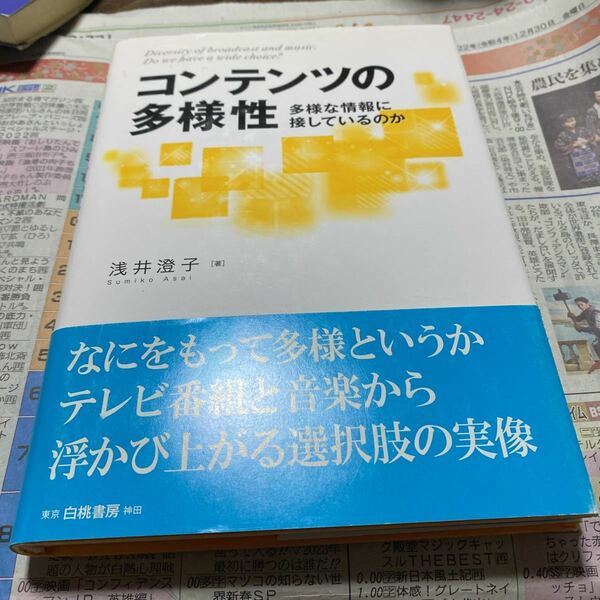 コンテンツの多様性　多様な情報に接しているのか 浅井澄子／著