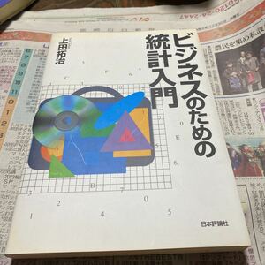 ビジネスのための統計入門 上田拓治／著