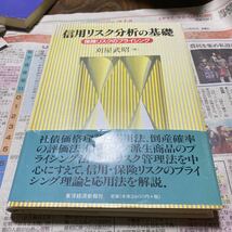 信用リスク分析の基礎　保険リスクのプライシング 刈屋武昭／著_画像1