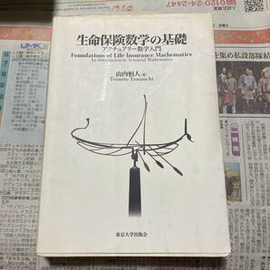 生命保険数学の基礎　アクチュアリー数学入門 山内恒人／著