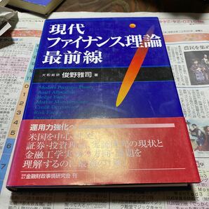 現代ファイナンス理論最前線 俊野雅司／著