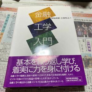 金融工学入門 刈屋武昭／著　小暮厚之／著