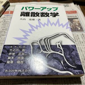 パワーアップ離散数学 （パワーアップ大学数学シリーズ） 大山達雄／著