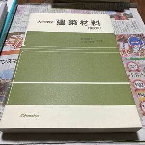 建築材料 （大学課程） （第７版） 菊池雅史／共著　小山明男／共著