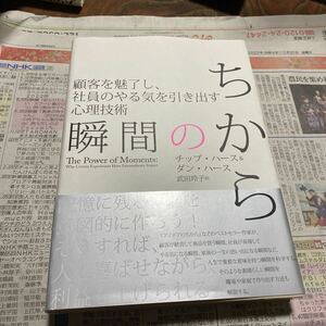 瞬間のちから 顧客を魅了し、社員のやる気を引き出す心理技術／チップハース＆ダンハース (著者) 武田玲子 (訳者)