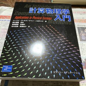 計算物理学入門 ハーベイ・ゴールド／著　ジャン・トボチニク／著　鈴木増雄／監訳　溜淵継博／監翻訳　石川正勝／訳　宮島佐介／訳