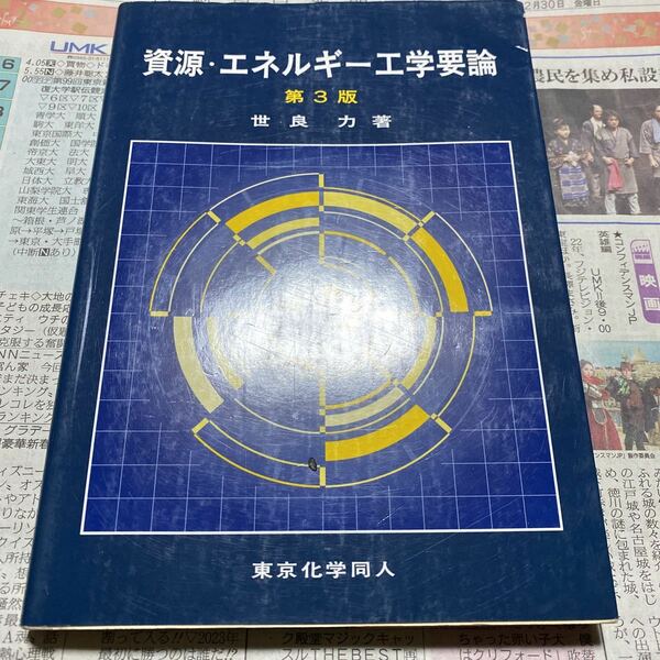資源・エネルギー工学要論 （第３版） 世良力／著