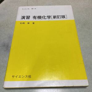 演習　有機化学　新訂版 （セミナーライブラリ化学　　　４） 杉森　彰