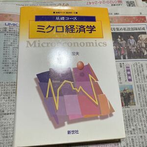 ミクロ経済学 （基礎コース　経済学　３） 佐々木宏夫／著