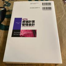 原価計算・管理会計　会計プロフェッショナルのための　企業の持続的な成長と発展を可能にする （会計プロフェッションのための）_画像2