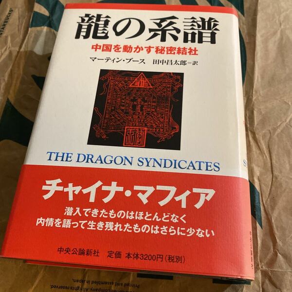 竜の系譜　中国を動かす秘密結社 マーティン・ブース／著　田中昌太郎／訳