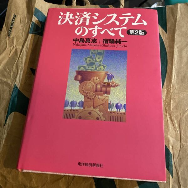 決済システムのすべて （第２版） 中島真志／著　宿輪純一／著