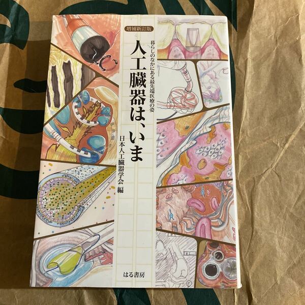 人工臓器は、いま　暮らしのなかにある最先端医療の姿 （増補新訂版） 日本人工臓器学会／編