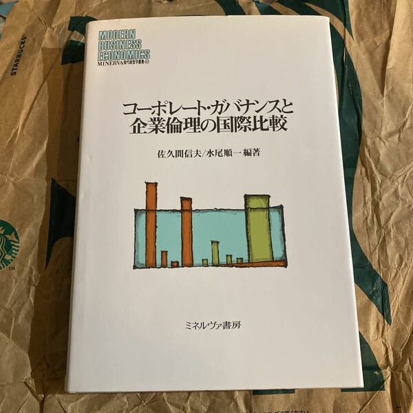 コーポレート・ガバナンスと企業倫理の国際比較 （ＭＩＮＥＲＶＡ現代経営学叢書　４０） 佐久間信夫／編著　水尾順一／編著